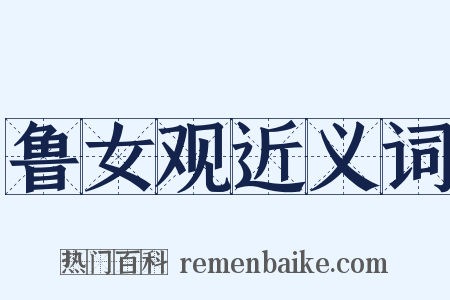 鲁女观近义词是什么意思的图片